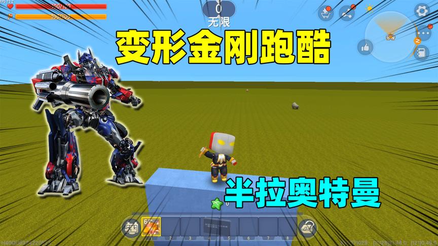 迷你世界：来了这个跑酷能变变形金刚？我不还是奥特曼嘛！