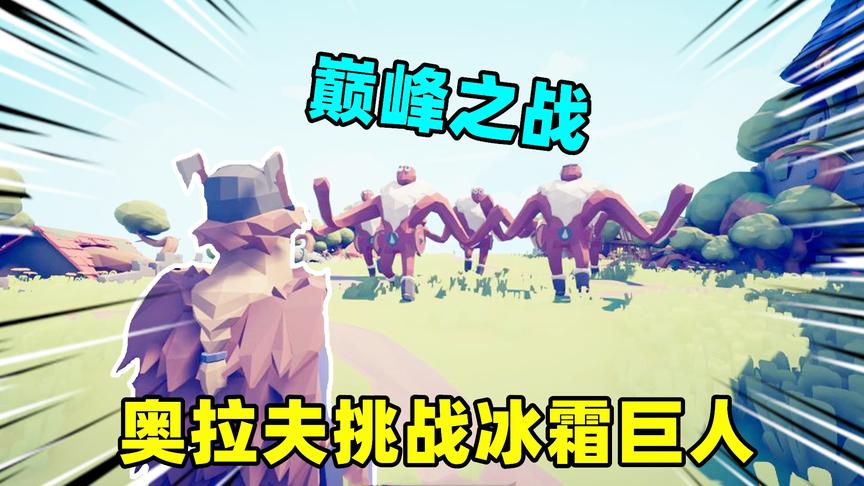 战争模拟器：奥拉夫挑战冰霜巨人，打到后面出动了巨人军团