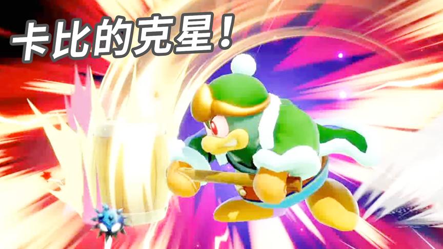 大乱斗：遇到卡比的克星了！小宝趣玩