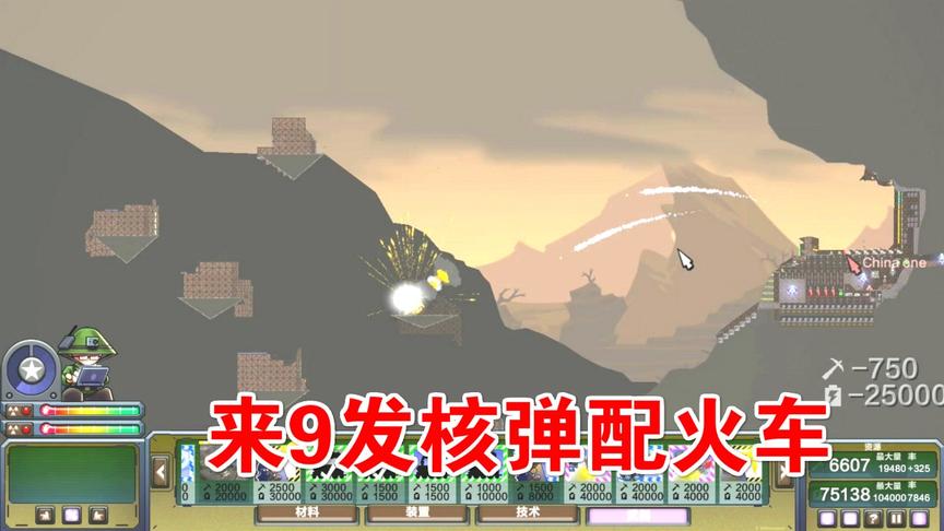 进击要塞：9发核弹配火车，炸就是了！