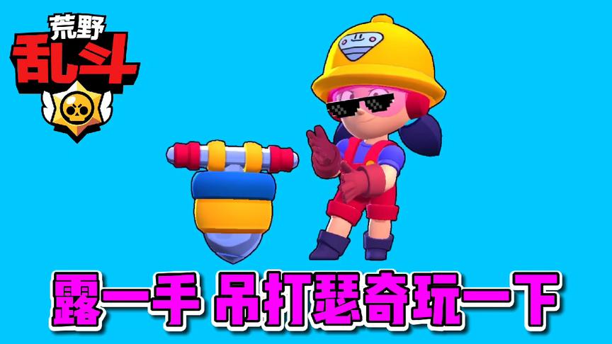 荒野乱斗：找准机会 全面压制瑟奇 直接干崩它…