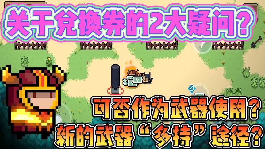 元气骑士：兑换券占用了“武器位”！是否可以“多持”武器？