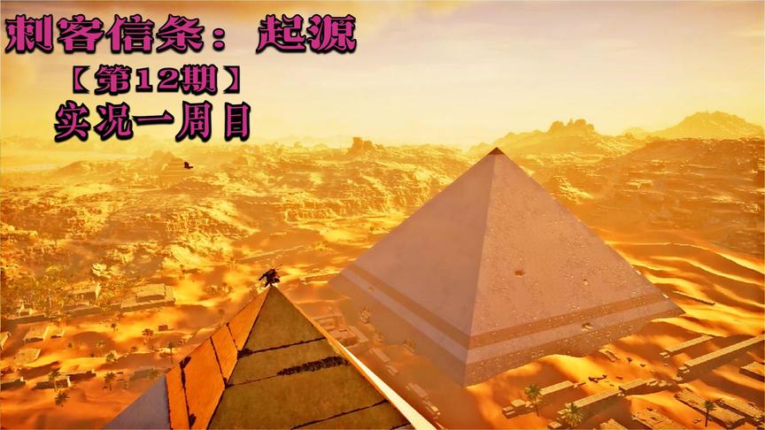 2K噩梦实况《刺客信条起源》P12：探秘胡夫金字塔