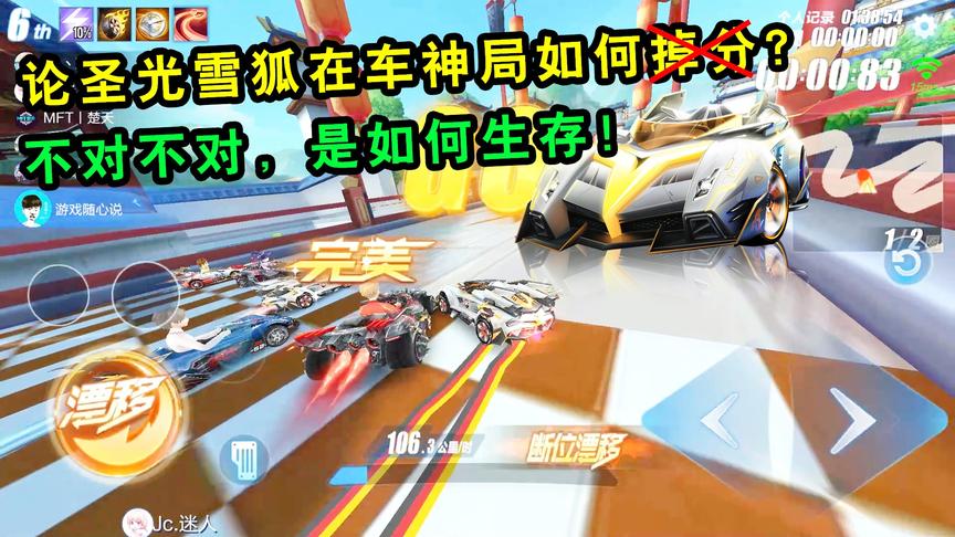 QQ飞车手游随心：论圣光雪狐在车神局如何掉分？不对，是如何生存