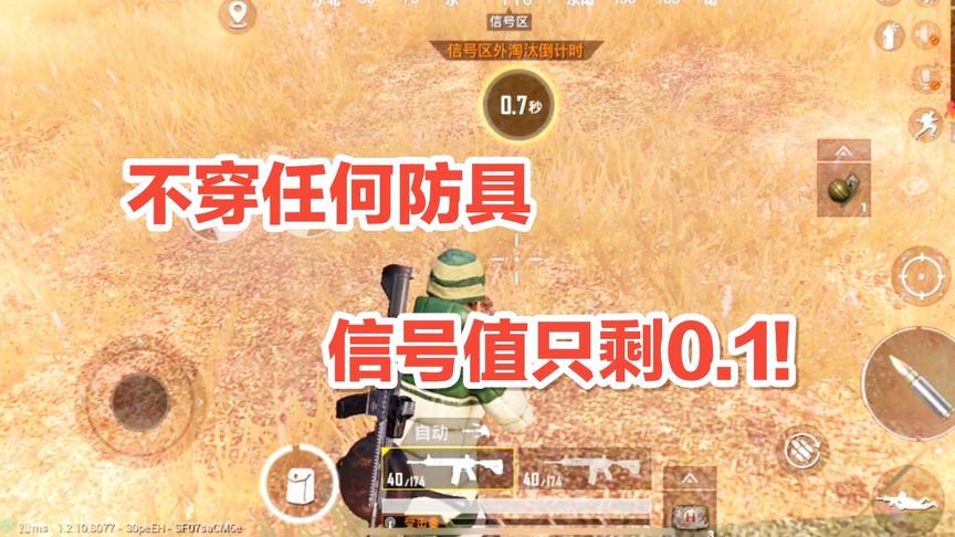 子弈挑战秀8:不戴任何防具，信号值不到0.1，被打一枪就死!