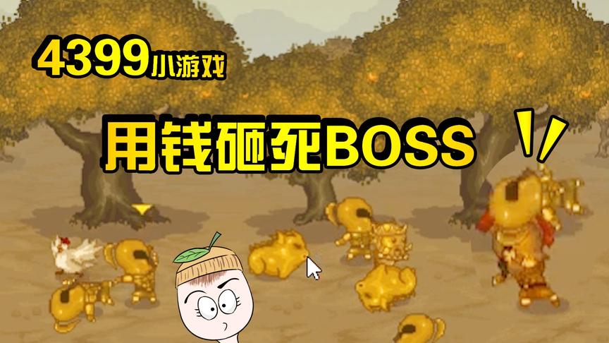 柚子带你玩4399：BOSS超奇葩的双刃战士，小时候都是怎么过关的？