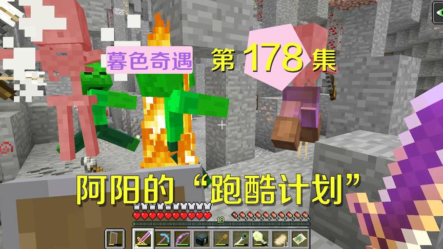 我的世界阿阳暮色奇遇178：阿阳潇洒跑酷，说我操作不行的站出来