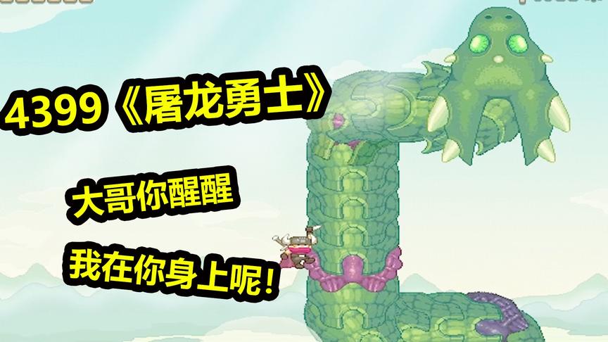 《屠龙勇士》：4399上好玩的屠龙游戏！你能通关这款游戏吗？