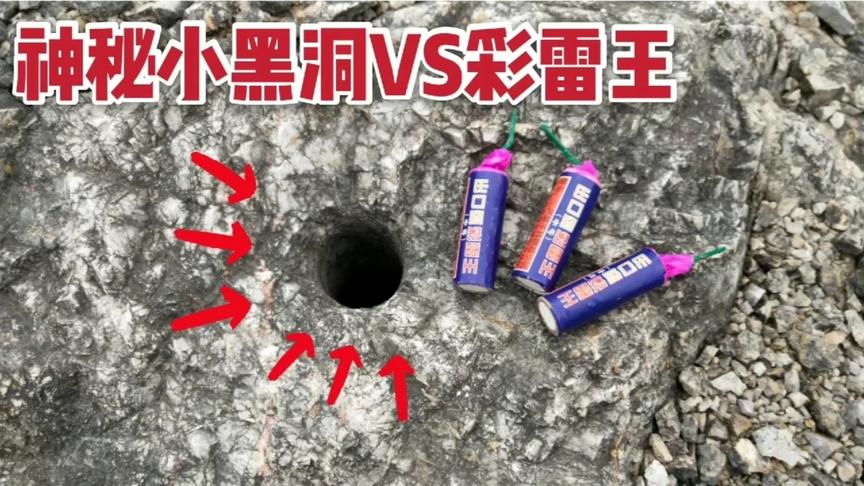 野外岩石发现小黑洞 用大威力“鞭炮”彩雷王炸会发生什么情况？
