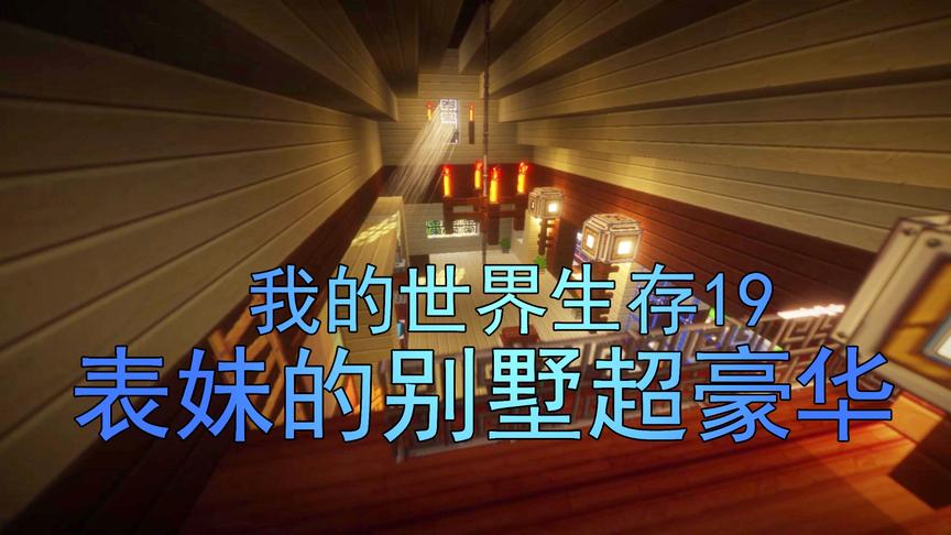我的世界生存19 吴宝宝表妹来装修她的别墅了 谁还敢说她不会装修