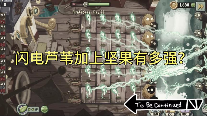 国际版植物大战僵尸2：闪电芦苇加上坚果有多爽？