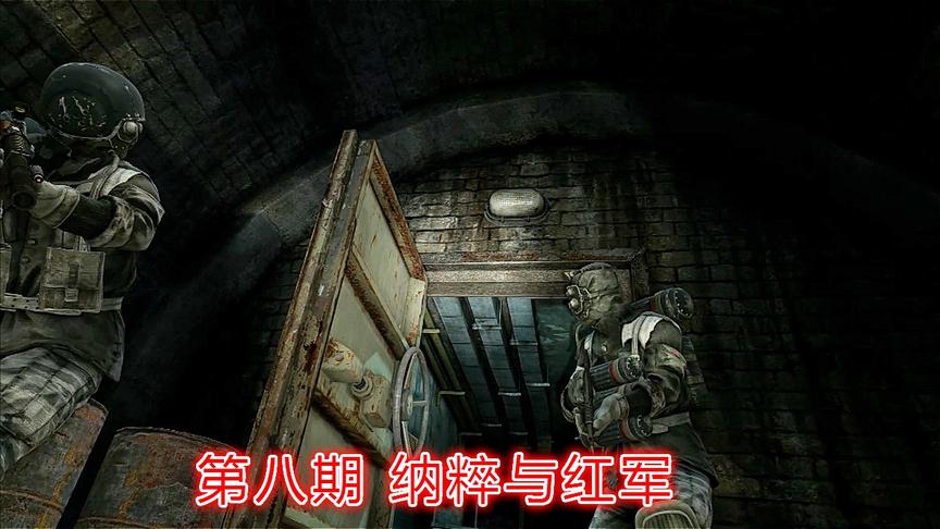 末日生存《地铁2033》最高难度P8：红军与纳粹