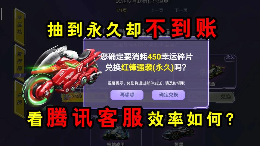 QQ飞车手游：M2摩托红锋强袭抽到却不到账！看腾讯客服效率如何？