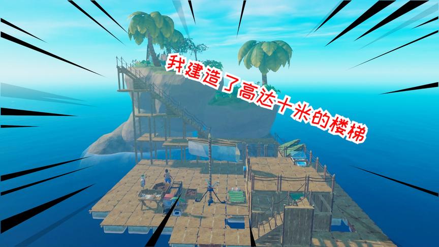 木筏求生联机16：我遇到了更大的岛屿，建造了高达十米的楼梯