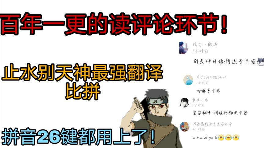 读评论环节：回答网友们的奇葩翻译，不回不知道，一回一起笑？