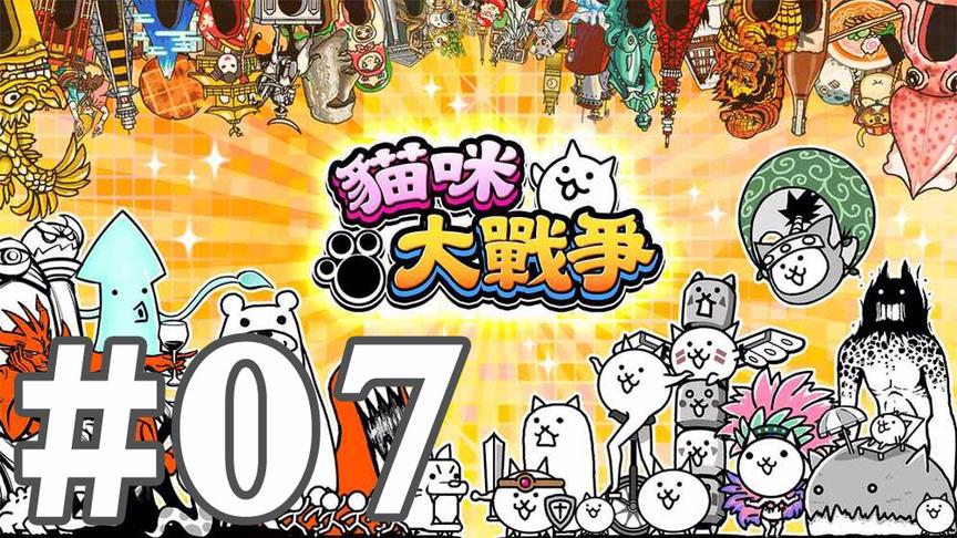 【奥尼玛】猫咪大战争 EP7