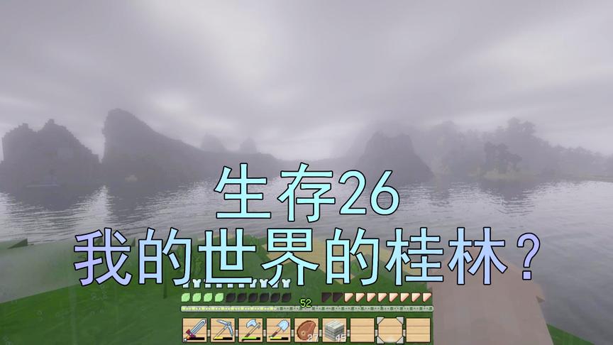 我的世界生存26 吴宝宝表妹发现一个像桂林的地方 她为其取名洛阳