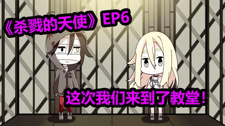 杀戮的天使EP6：教父难道是个好人吗？帮助我们救扎克！