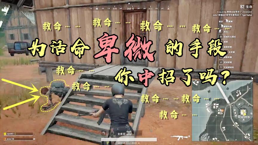 绝地求生：连喊十声“大哥”只为求饶，为活命的卑微手段，是你吗