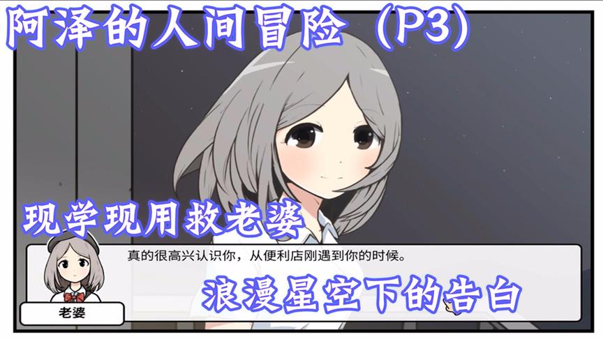 阿泽的人间冒险（P3）：现场学医救老婆，星空下向老婆告白！