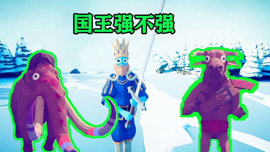 全面战争模拟器：国王单挑大象和牛头人，能赢吗？