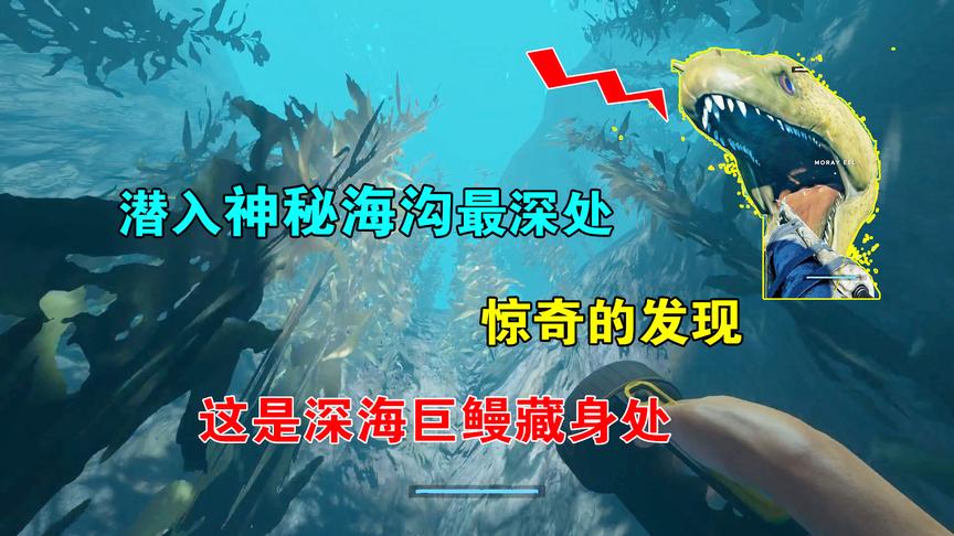 荒岛求生27：潜入神秘海沟最深处，原来这是？深海巨鳗的藏身洞穴