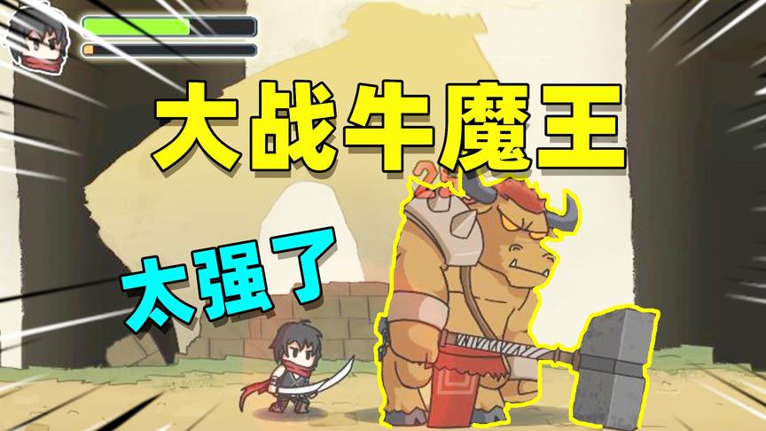 神秘之塔03：来到魔塔的入口处，守卫的是一只巨型牛魔王