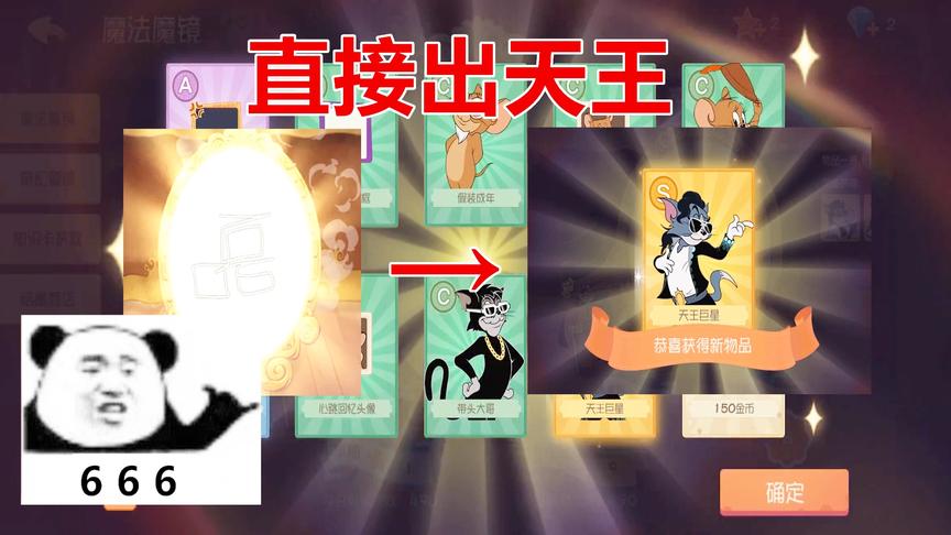 猫和老鼠手游：用了“磊”字抽奖法，第一发直接出天王巨星