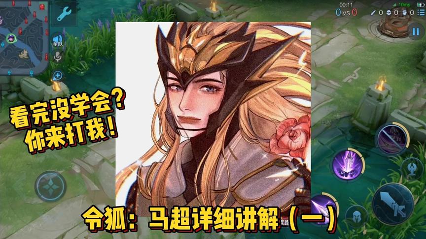 令狐：马超非常详细的教学，你学不会马超的原因我来告诉你