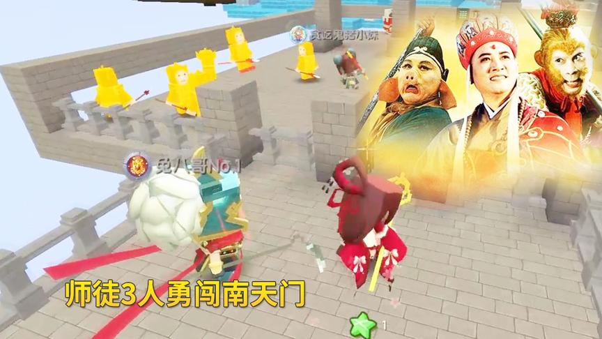 迷你世界之西游记1：我变身唐三藏，带着两个徒弟勇闯南天门