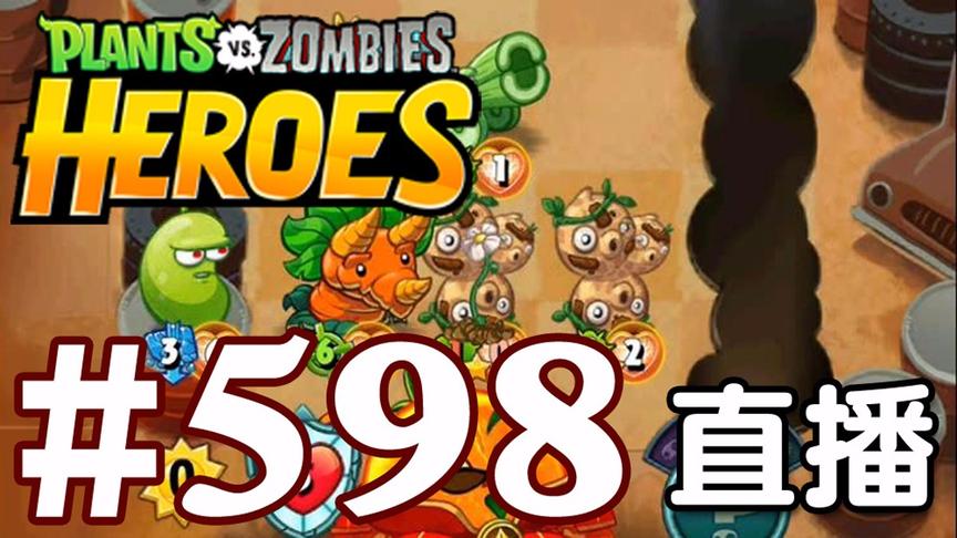 【奥尼玛】植物大战僵尸英雄传[直播] EP598