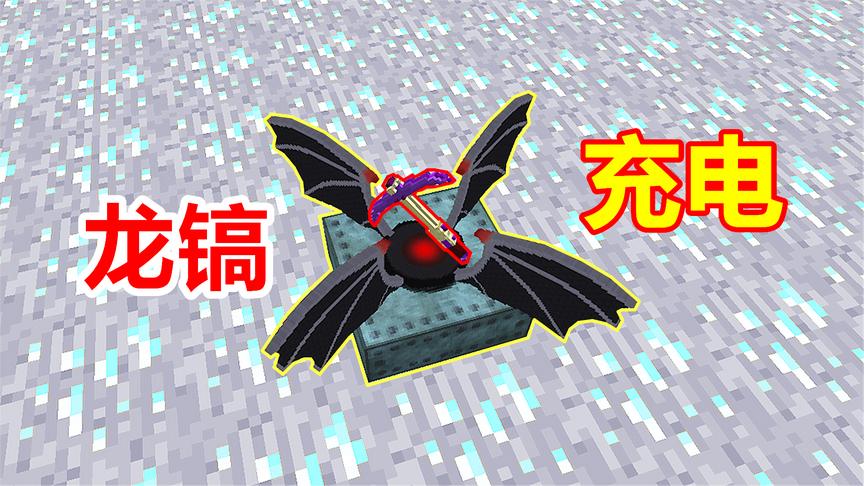 我的世界钻石大陆139：玩家拿出发电机，给龙镐充电成功！