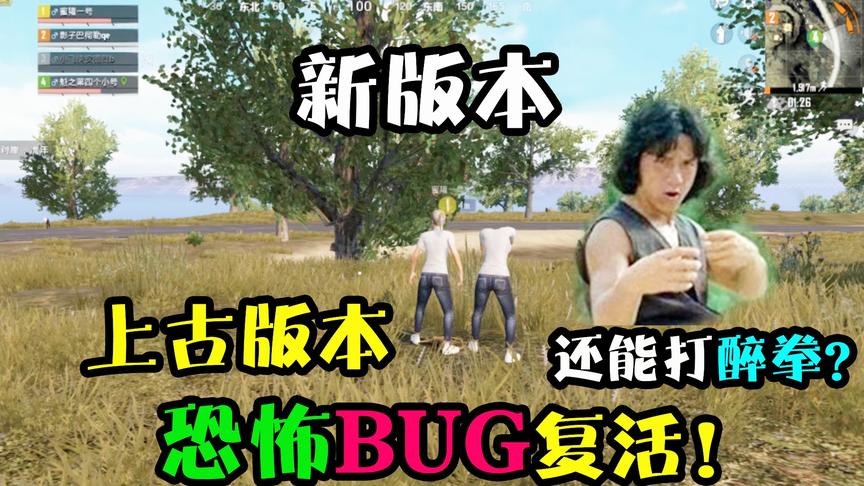 和平精英：远古时期恐怖BUG在新版本中复活！人物居然能打醉拳？