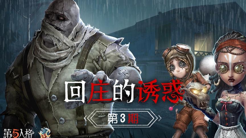 回庄的诱惑3：小丑千里拉锯屁股遭殃 魔术压机待命配合稀碎