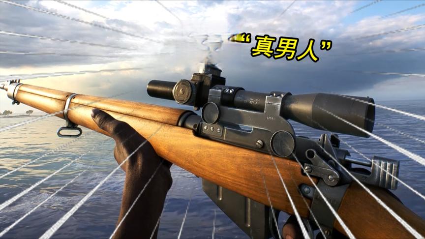 战地5：6秒打光10发子弹 最快的栓动步枪