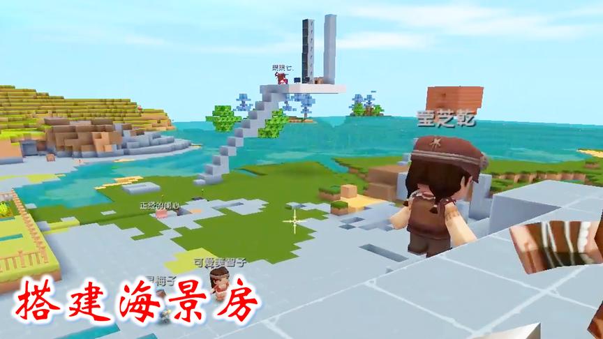 迷你世界粉丝联机20：在我们的努力下，海景房的一楼框架搭好了