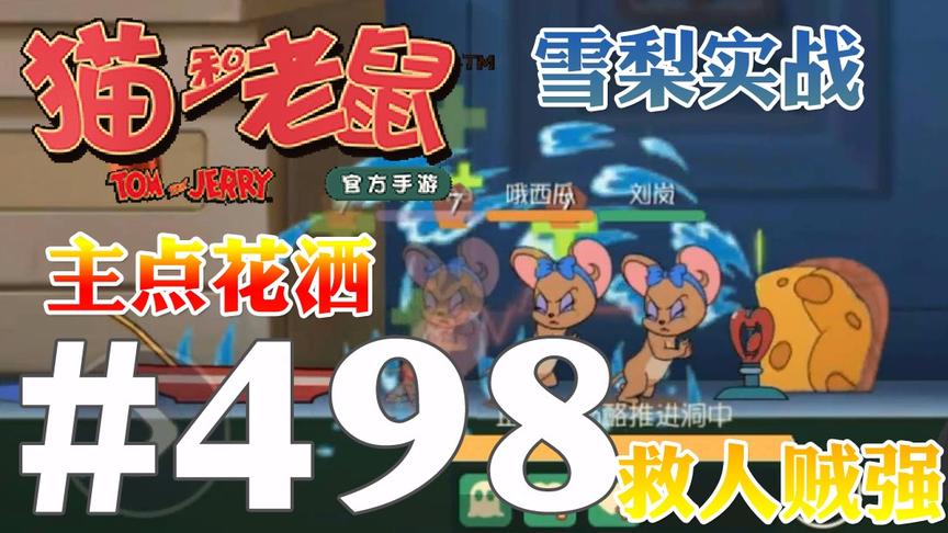 【奥尼玛】猫和老鼠手游 EP498 雪梨主点花洒被动强推救人杠杆的