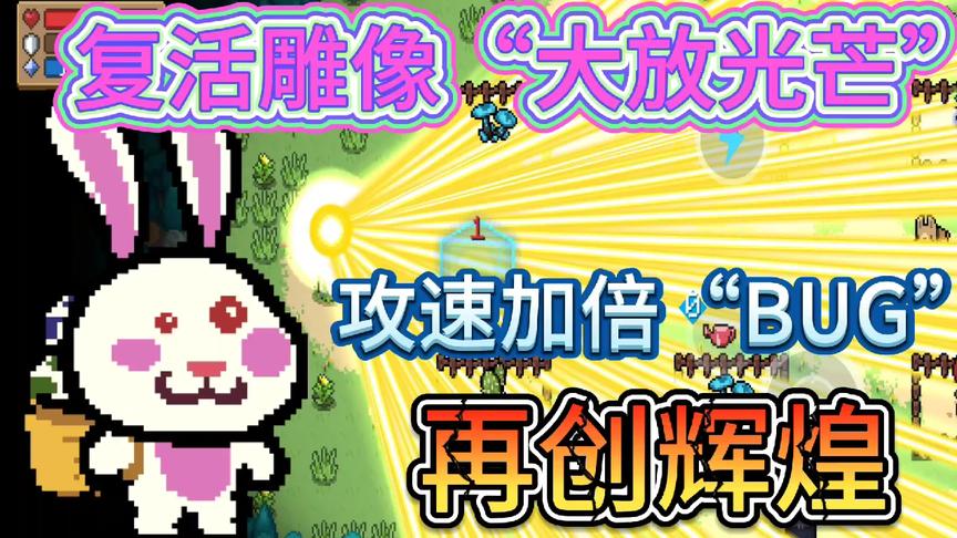 元气骑士：复活雕像“大放光芒”，攻速无限叠加再创辉煌！