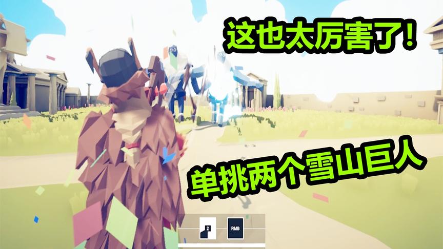 全面战争模拟器：原来还有这么厉害的兵种？轻松单挑两个雪山巨人