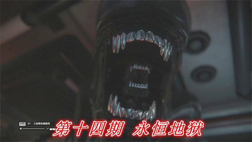 恐惧深渊《异形隔离》P14：永恒地狱