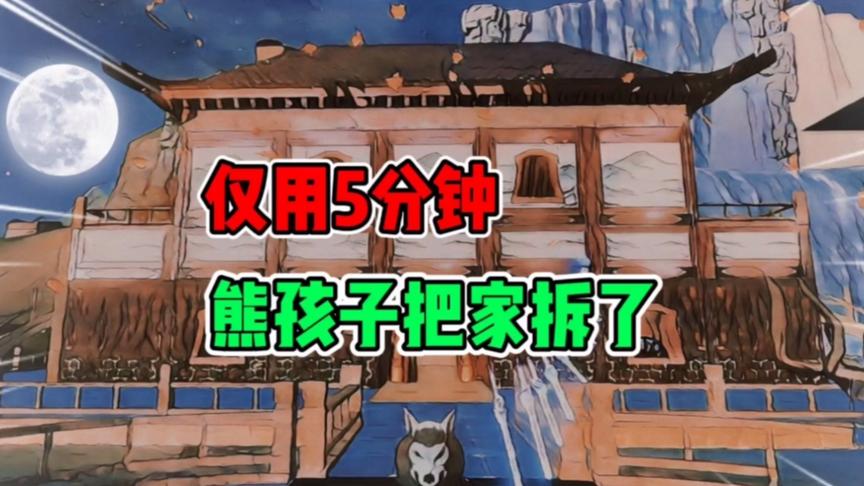 妄想山海：熊孩子来袭，仅用5分钟，2天建筑成果毁于一旦