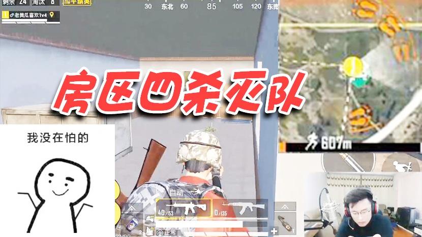 和平精英：房区被包围？大奇风骚走位秀翻满编队四杀灭队！