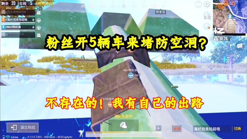 刺激战场：粉丝开5辆车堵防空洞？不存在的，我有我自己的出路！