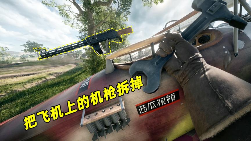 神经哥解说：飞机上的机枪拆掉用会怎样？射速700没人能阻挡！