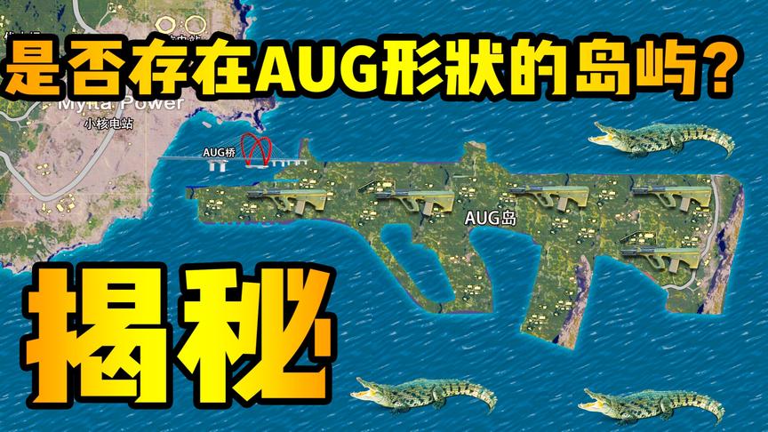 揭秘！是否存在AUG形状的岛屿？