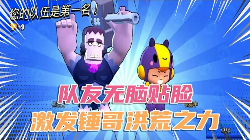 荒野乱斗：队友贴脸输出带来勇气，锤哥“大招3连”收尾 ！