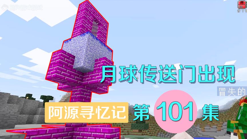 我的世界阿源寻忆记101：月球传送门出现，阿源灵儿离开地球