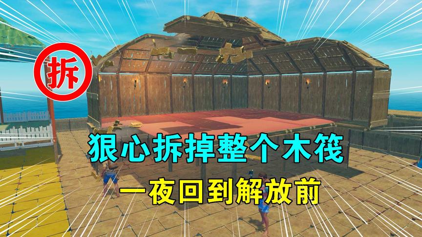 木筏求生联机99：狠心拆掉整个木筏，重新来过，建造海上头号船只