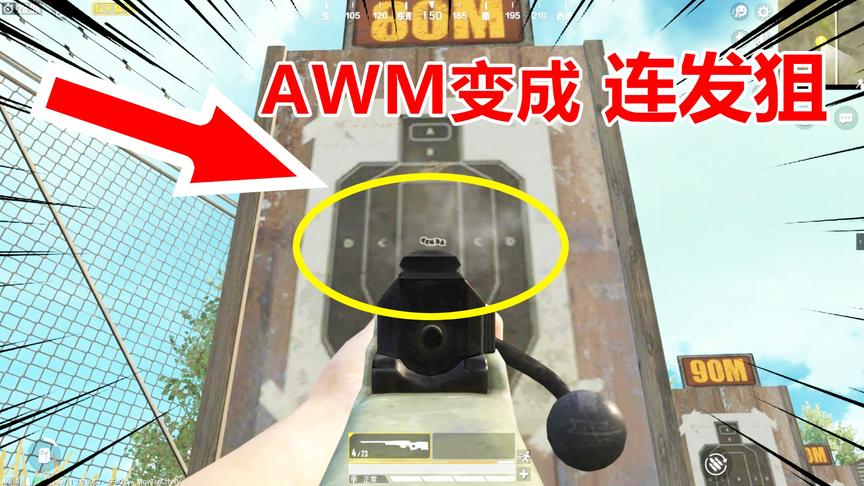 和平精英高能秀16：吃鸡利器AWM变成连发狙！扩容弹夹成神器？
