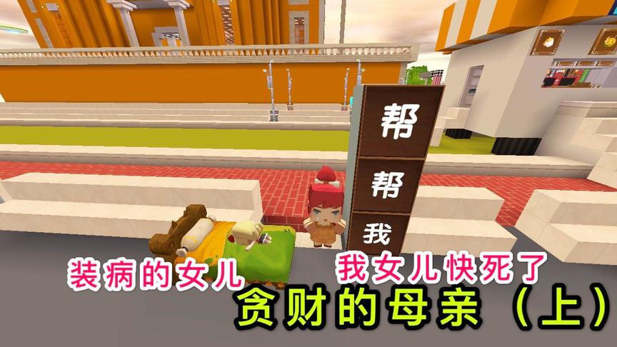 迷你世界故事：母亲为了捐款，让女儿装成重病，不让她出门一步！